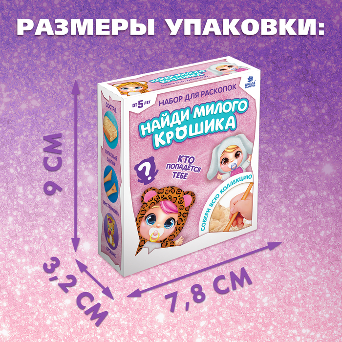 Набор для раскопок &laquo;Крошики&raquo; собери всю коллекцию