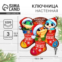 Ключница настенная новогодняя &laquo;Счастья и любви&raquo;, на Новый год