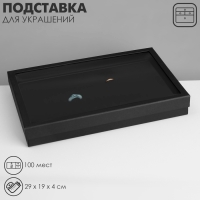Подставка для украшений &laquo;Шкатулка&raquo; 100 мест, 29&times;19&times;4 см, цвет чёрный