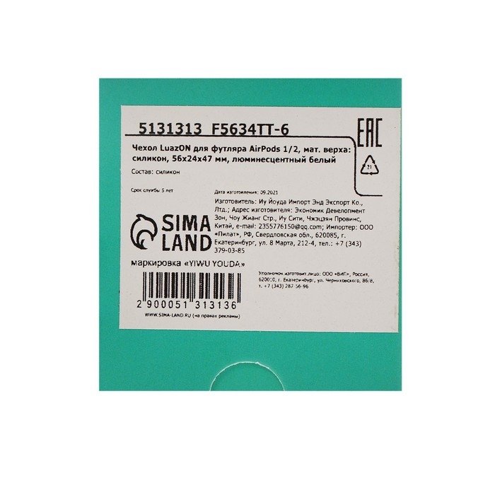 Чехол Luazon для футляра AirPods 1/2, мат. верха: силикон, 56х24х47 мм, люминесцентный белый Чехол Luazon для футляра AirPods 1/2, мат. верха: силикон, 56х24х47 мм, люминесцентный белый