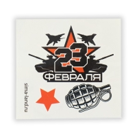 Подарочный набор в чемоданчике: тату и блок листов «23 февраля» Подарочный набор в чемоданчике: тату и блок листов «23 февраля»