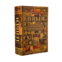 Сейф книга "Как стать богатым" 22х16х7