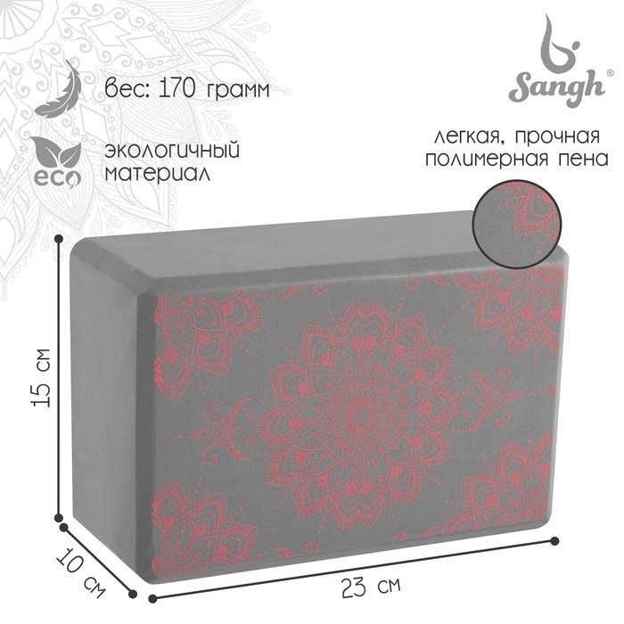 Блок для йоги Sangh, 23&times;15&times;10 см, цвет серый