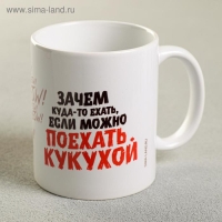 Кружка &laquo;Зачем куда-то ехать&raquo;, 300 мл
