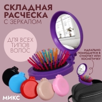 Расчёска массажная, складная, с зеркалом, d = 6 см, цвет МИКС Расчёска массажная, складная, с зеркалом, d = 6 см, цвет МИКС