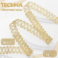 Тесьма декоративная &laquo;Песочные часы&raquo;, 14 мм, 10 &plusmn; 1 м, цвет золотой
