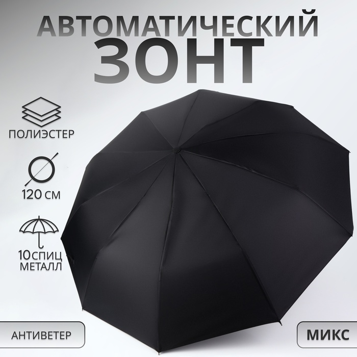 Зонт автоматический &laquo;Стиль&raquo;, 3 сложения, 10 спиц, R = 51/60 см, D = 120 см, цвет МИКС