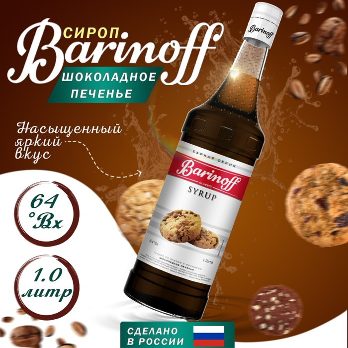 Сироп БАРinoff &laquo;Шоколадное печенье&raquo;, 1 л