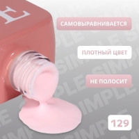 Гель лак для ногтей &laquo;SIMPLE&raquo;, 3-х фазный, 10 мл, LED/UV, цвет розовый (129)