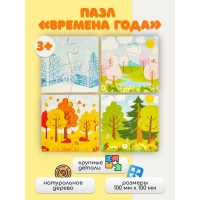 Пазл для малышей &laquo;Времена года&raquo; размер 1 картинки: 10&times;10&times;1,4 см