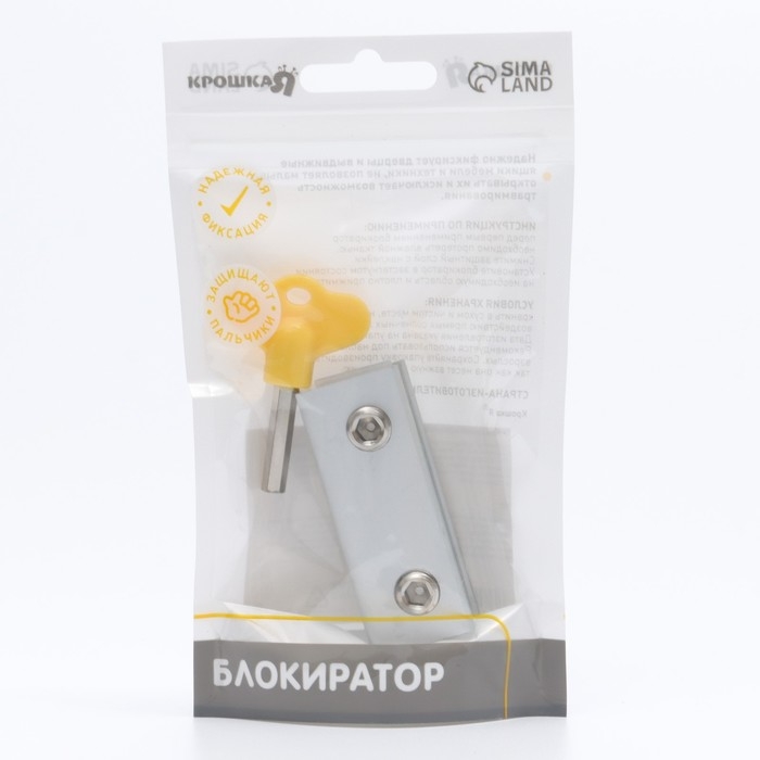Блокиратор для окон и раздвижных дверей &laquo;Ключик&raquo;, под профиль 10 мм, 2 крепления, цвет желтый, Крошка Я