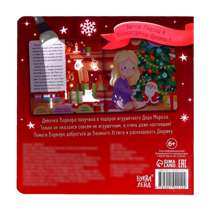 Книга «Квест с фонариком. Большое маленькое приключение», 24 стр. Книга «Квест с фонариком. Большое маленькое приключение», 24 стр.