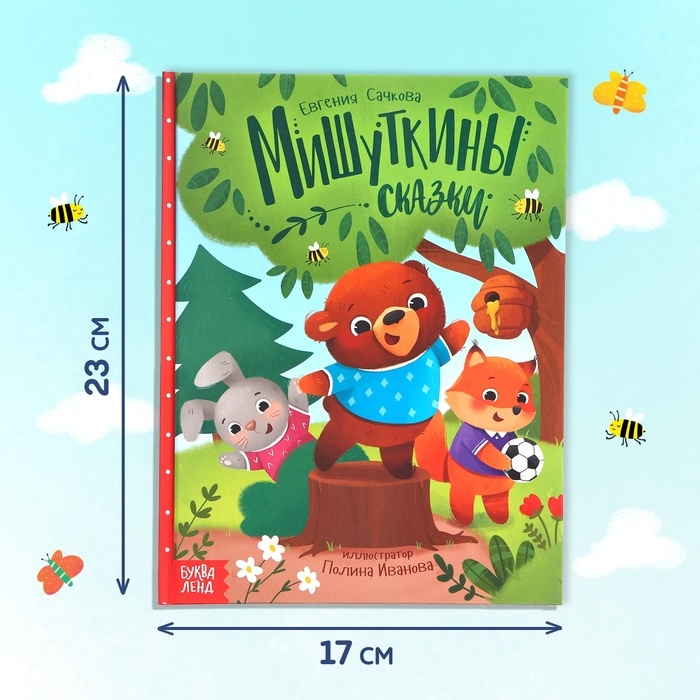 Набор книга в твёрдом переплёте «Мишуткины сказки», с игрушкой на руку Набор книга в твёрдом переплёте «Мишуткины сказки», с игрушкой на руку