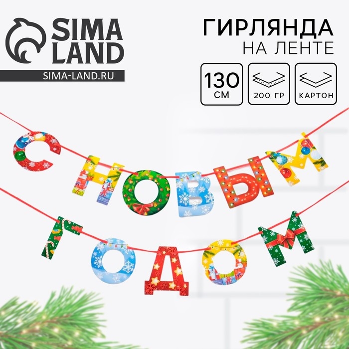 Гирлянда на ленте новогодняя &laquo;С Новым годом!&raquo;, на Новый год, радужная, длина 1.3 м.