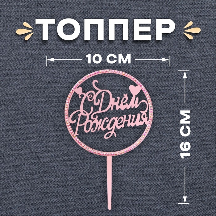 Топпер «С днём рождения», со стразами, цвет розовое золото Топпер «С днём рождения», со стразами, цвет розовое золото