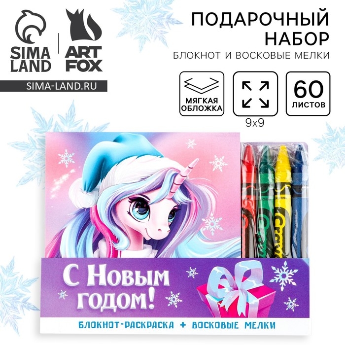 Подарочный набор новогодний, блокнот и восковые мелки &laquo;Волшебный единорог&raquo;