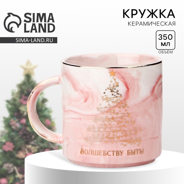 Новый год. Кружка керамическая «Волшебству быть», 350 мл, цвет розовый Новый год. Кружка керамическая «Волшебству быть», 350 мл, цвет розовый