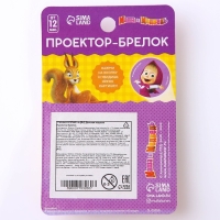 Проектор-брелок «Маша и Медведь», свет, цвет красный Проектор-брелок «Маша и Медведь», свет, цвет красный