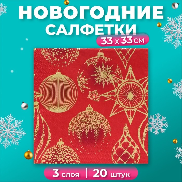 Новогодние салфетки бумажные Home Collection «Золотые украшения на красном», 3 слоя, 33х33 см, 20 шт Новогодние салфетки бумажные Home Collection «Золотые украшения на красном», 3 слоя, 33х33 см, 20 шт