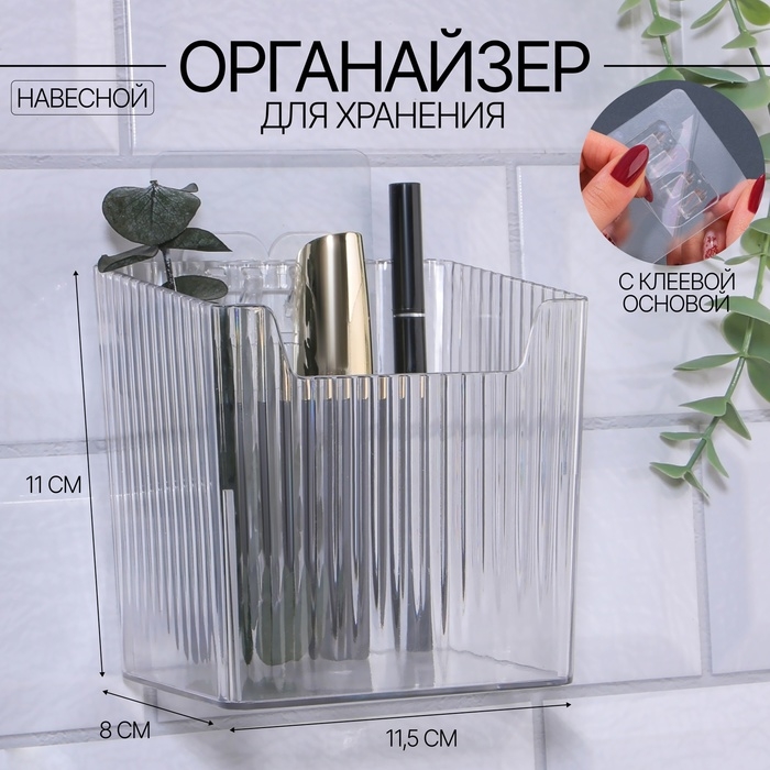 Органайзер для хранения &laquo; CRISTAL&raquo;, навесной, 1 секция, с клеевыми крючками, 11,5 &times; 8 &times; 11 см, цвет прозрачный