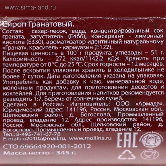 Сироп Mollina &laquo;Гранат&raquo;, 345 г