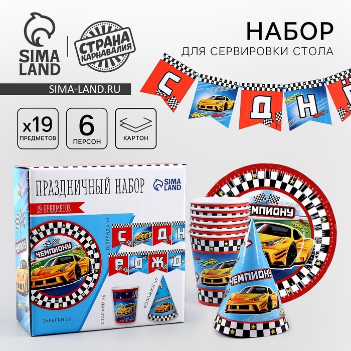 Набор бумажной посуды одноразовый Машины&raquo;: 6 тарелок, 1 гирлянда, 6 стаканов, 6 колпаков