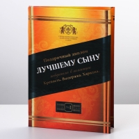 Диплом &laquo;Лучшему сыну&raquo;, А6, 16 х 11,3 см.