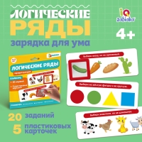 Развивающий набор «Логические ряды. Зарядка для ума» Развивающий набор «Логические ряды. Зарядка для ума»