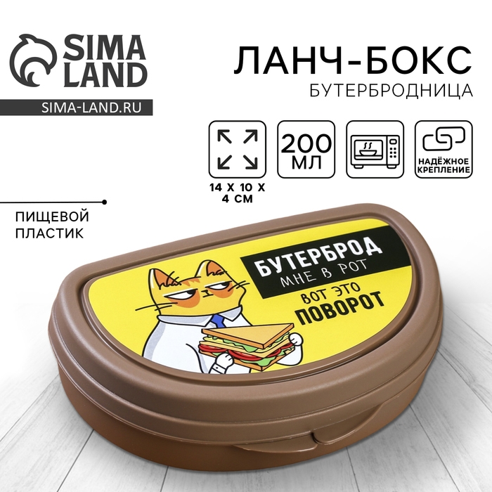 Бутербродница &laquo;Бутерброд мне в рот&raquo;, 200 мл