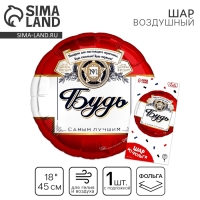 Воздушный шар фольгированный 18" &laquo;Будь самым лучшим&raquo; круг, с подложкой