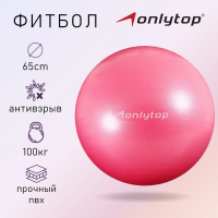 Фитбол ONLYTOP, d=65 см, 900 г, антивзрыв, цвета МИКС Фитбол ONLYTOP, d=65 см, 900 г, антивзрыв, цвета МИКС