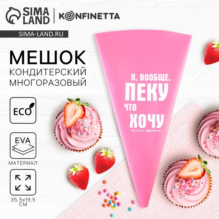 Кондитерский мешок «Пеку что хочу», EVA, 35.5 х 19.5 см Кондитерский мешок «Пеку что хочу», EVA, 35.5 х 19.5 см