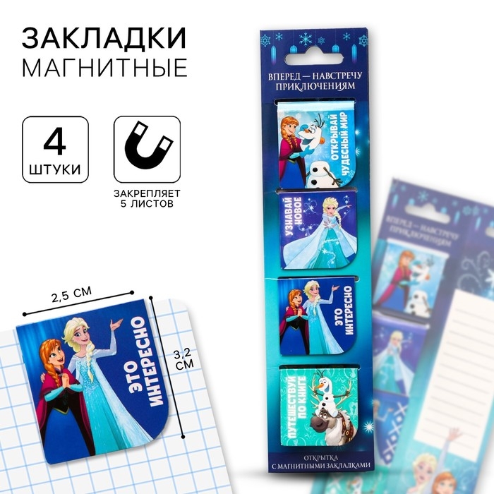 Закладки магнитные для книг на открытке Закладки магнитные для книг на открытке "Навстречу приключениям", Холодное сердце