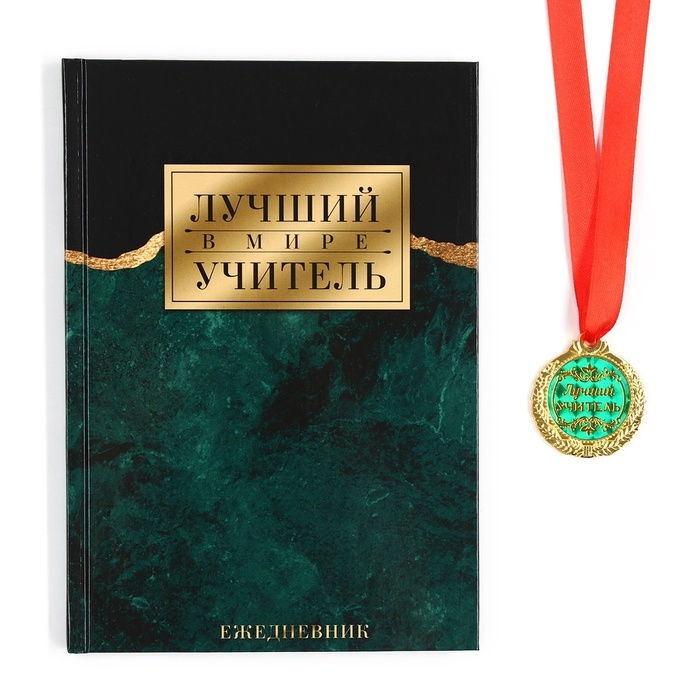 Подарочный набор &laquo;Учителю: Лучший в мире учитель&raquo;: ежедневник А5, 80 л, медаль