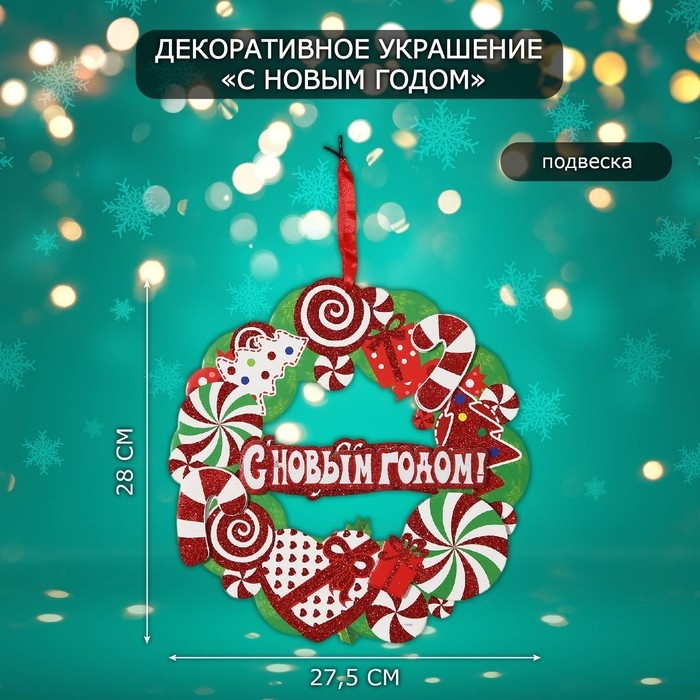 Декоративное украшение (подвеска) "С Новым Годом" 27,5х28 см