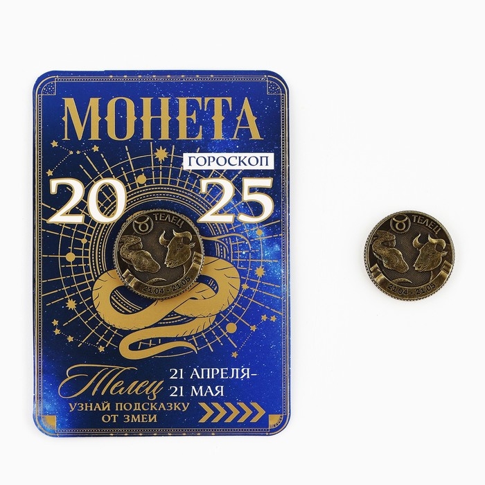 Монета новогодняя гороскоп, амулет 2025 &laquo;Новый год: Телец&raquo;, латунь, диам. 2, 5 см