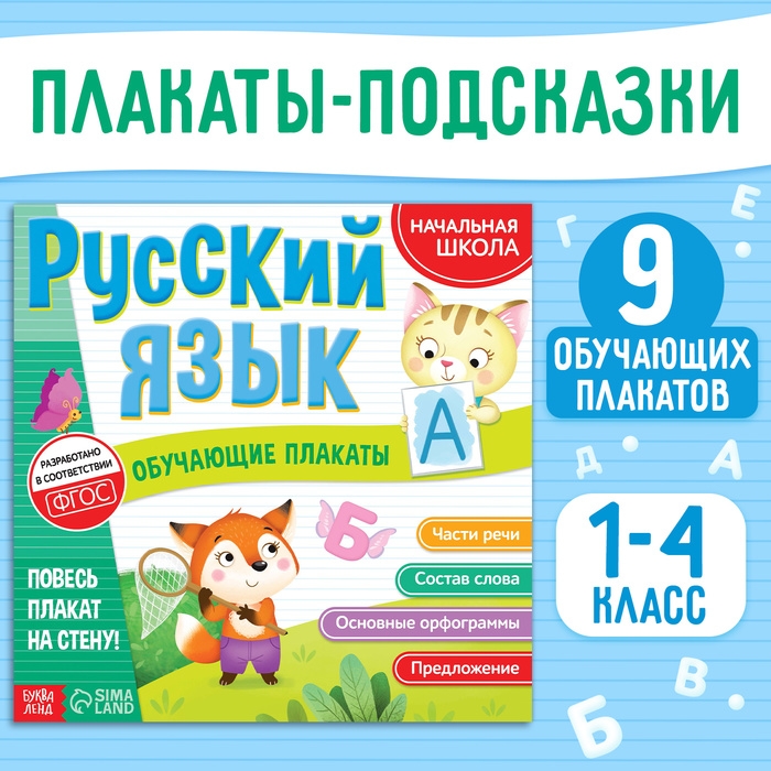 Обучающие плакаты &laquo;Русский язык&raquo;, 20 стр.