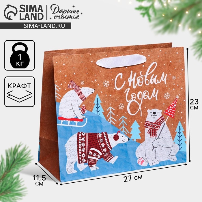 Пакет подарочный новогодний крафтовый горизонтальный &laquo;Белые медведи&raquo;, ML 27 х 23 х 11,5 см, Новый год