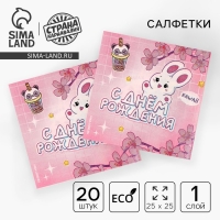 Салфетки бумажные 25*25см "С днем рождения" (набор 20 шт) Салфетки бумажные 25*25см "С днем рождения" (набор 20 шт)