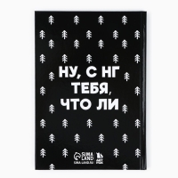 Новый год. Ежедневник А5, 80 л, твердая обложка «Не кисни, под елочкой зависни» Новый год. Ежедневник А5, 80 л, твердая обложка «Не кисни, под елочкой зависни»