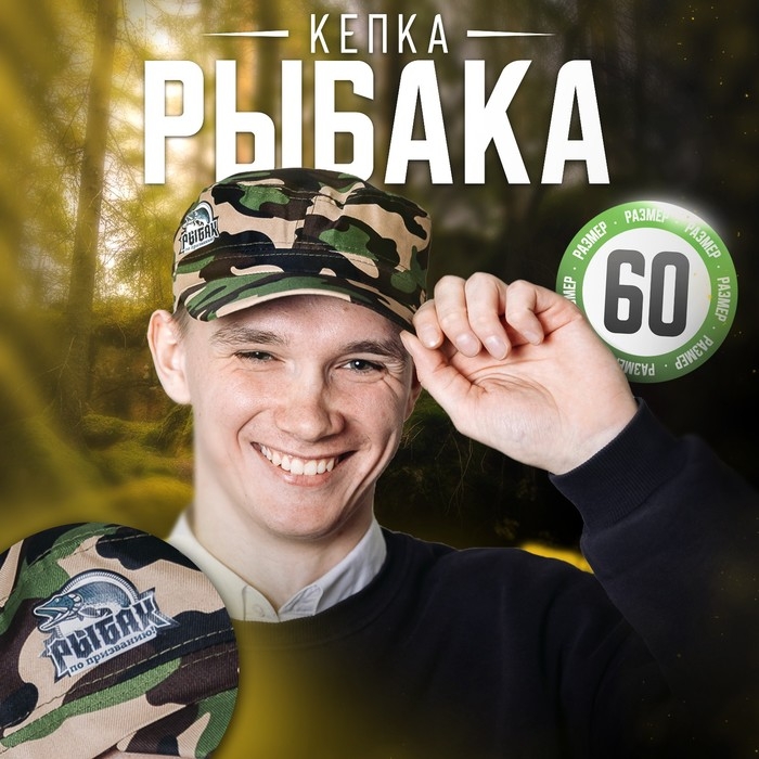 Кепка &laquo;Рыбак по призванию!&raquo; взрослая
