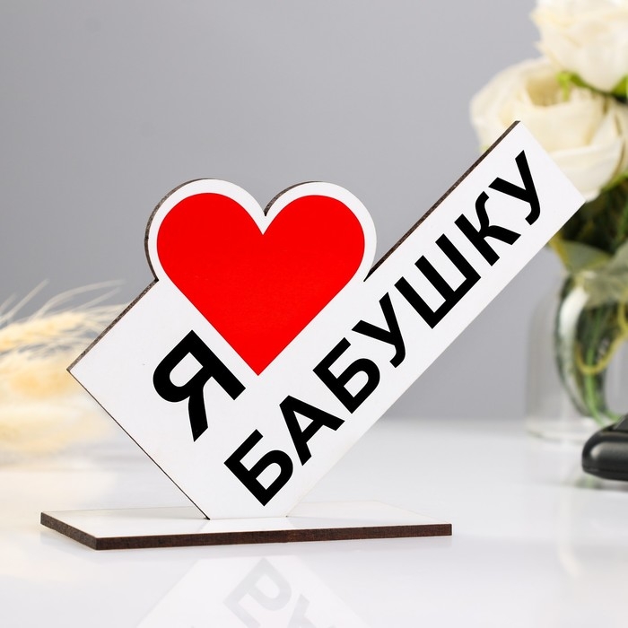 Стела Стела "Я люблю бабушку" 15х10х4см
