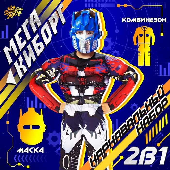 Карнавальный набор &laquo;Мега-киборг&raquo;, рост 128&ndash;134 см