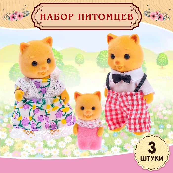 Набор питомцев «Дружная семья» 3 шт. Набор питомцев «Дружная семья» 3 шт.