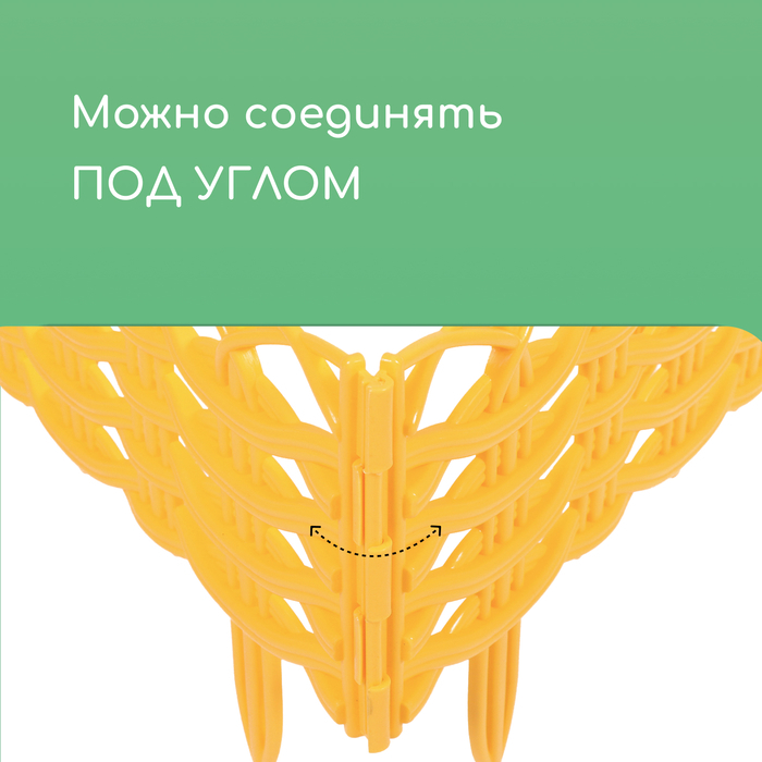 Ограждение декоративное, 25 &times; 300 см, 8 секций, пластик, жёлтое &laquo;Ивушка&raquo;