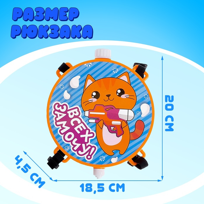 Водный пистолет «Всех замочу!», ранец-баллон Водный пистолет «Всех замочу!», ранец-баллон