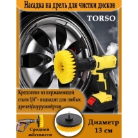 Насадка на дрель TORSO для чистки дисков средней жесткости, 13 см Насадка на дрель TORSO для чистки дисков средней жесткости, 13 см