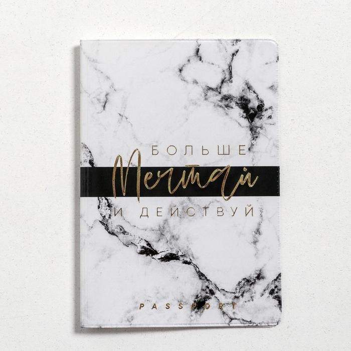 Обложка на паспорт &laquo;Больше мечтай и действуй&raquo;, ПВХ