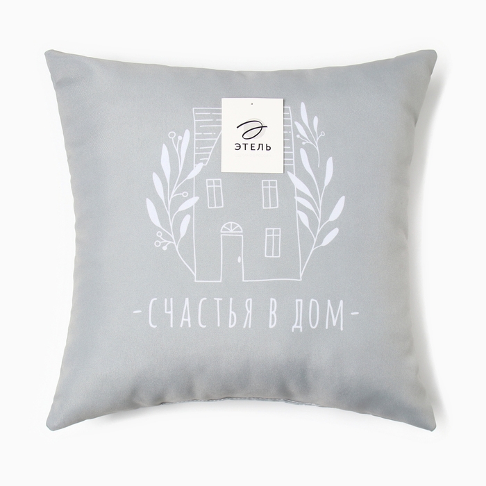 Подушка декоративная Этель "Счастья в дом" 40х40 см, габардин, 100% п/э
