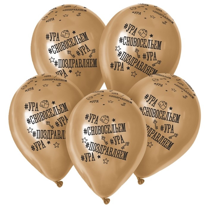 Воздушный шар латексный 12" &laquo;С Новосельем&raquo;, золото хром, 25 шт.
